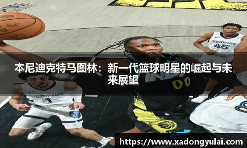 本尼迪克特马图林：新一代篮球明星的崛起与未来展望