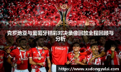 克罗地亚与葡萄牙精彩对决录像回放全程回顾与分析
