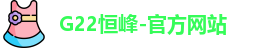 g22恒峰娱乐